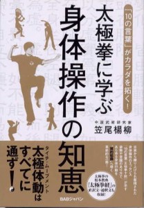 笠尾楊柳著「太極拳に学ぶ　身体操作の知恵」