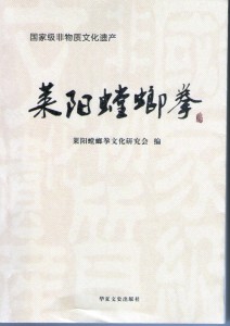 「莱陽螳螂拳」表紙